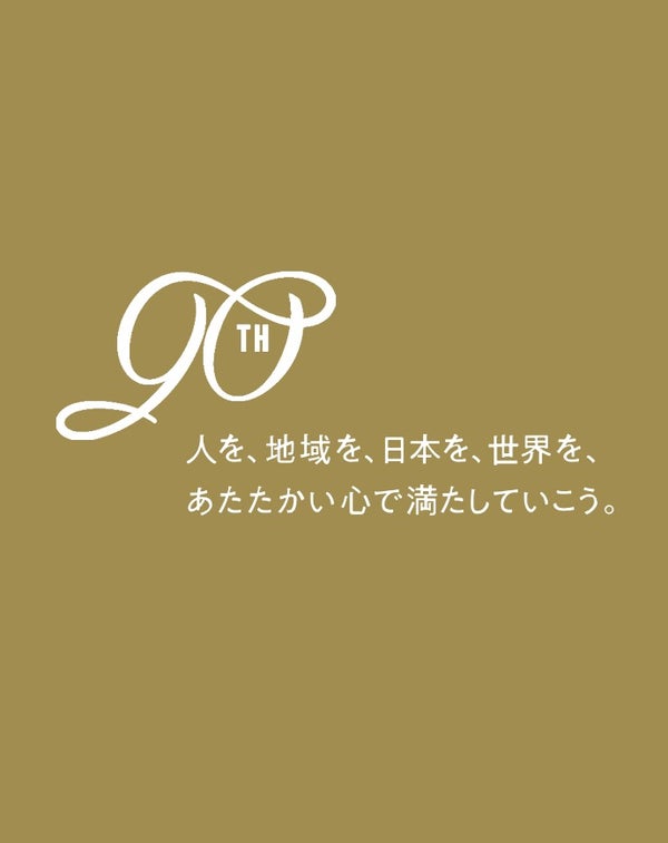 創業90周年 記念特集