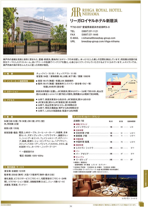 日语 - 信息表 | 新居滨丽嘉皇家酒店