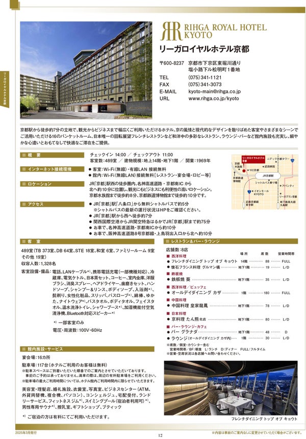 日语 - 信息表 | 京都丽嘉皇家酒店