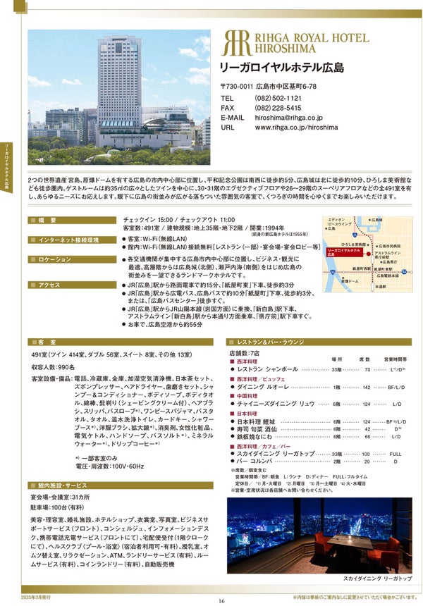 日语 - 信息表 | 广岛丽嘉皇家酒店